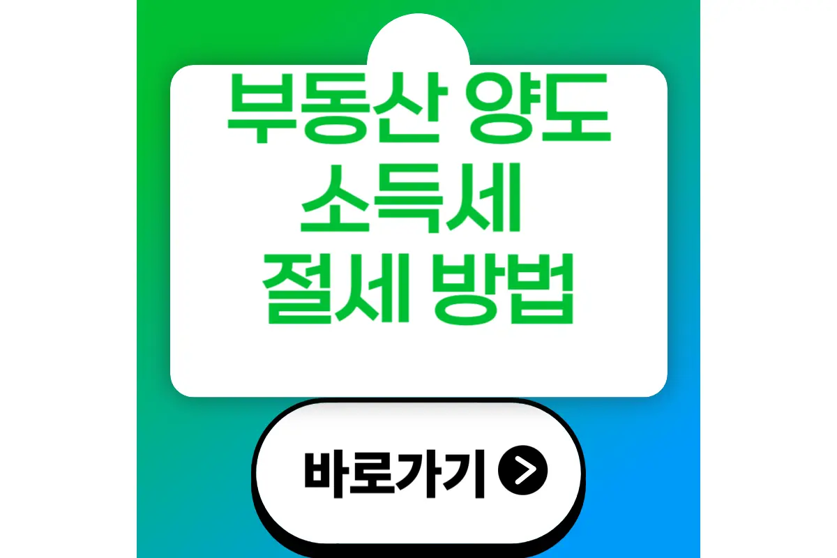 부동산 양도소득세 절세 방법