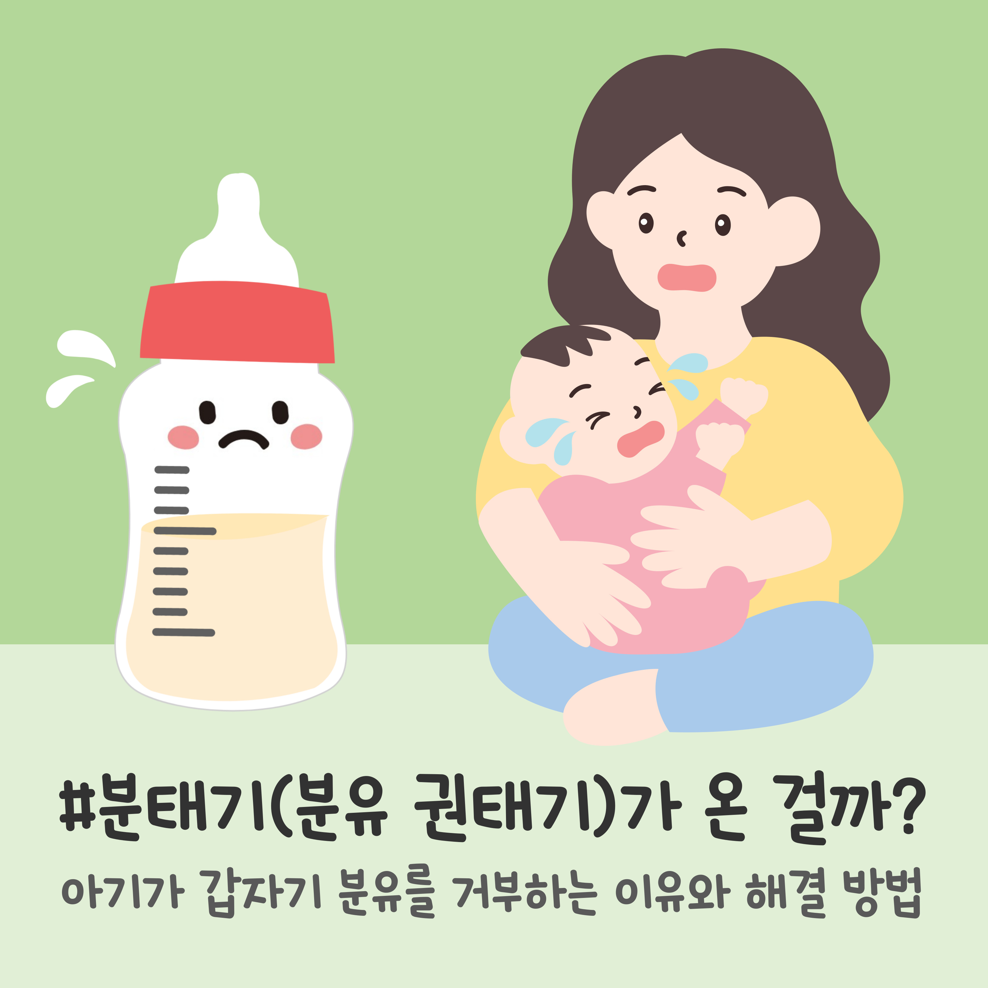 신생아 분유 권태기, 아기 분태기 원인, 아기 수유 간격 조절, 아기 분유 먹는 양 들쑥날쑥, 분태기 해결 방법, 아기 수유 패턴, 젖꼭지 단계, 이유식 준비 신호, 아기 먹는 양 줄음, 아기 수유 거부