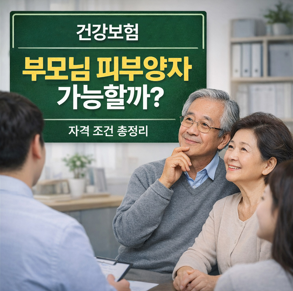 건강보험 부모님 피부양자 등록 가능할까 자격 조건 기준 상담 이미지