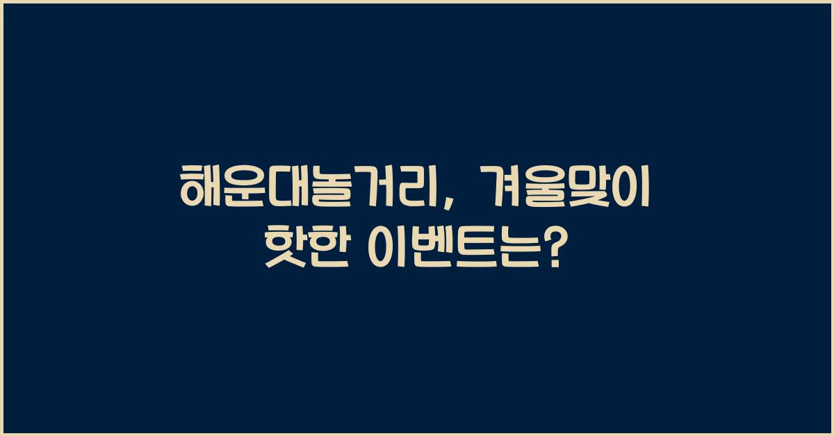 해운대놀거리