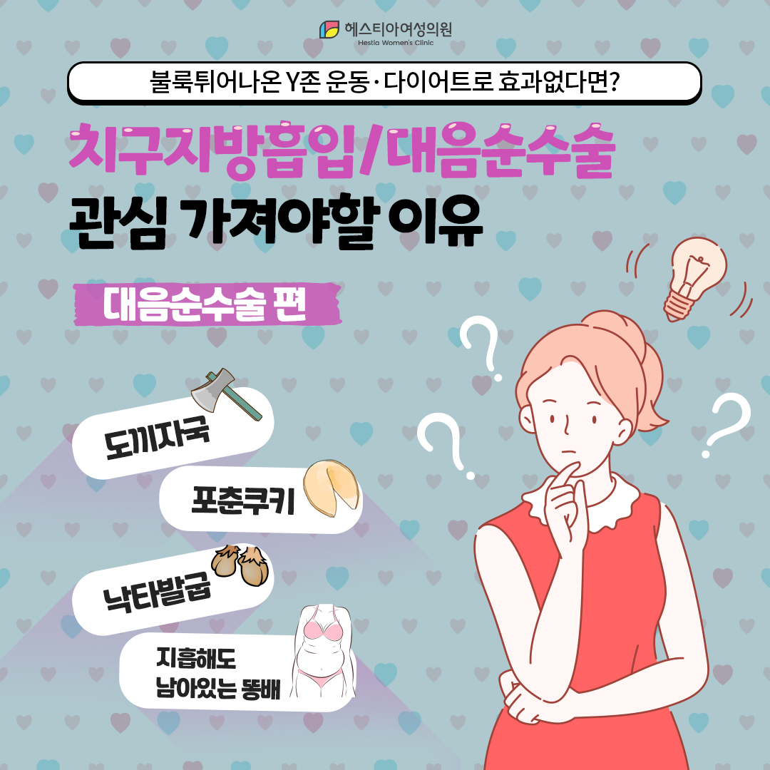 Y존탄력 다시 되돌리고 싶다면 대음순수술잘하는곳 헤스티아에서