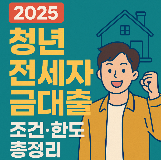 청년 버팀목 전세자금 대출 -조건-신청방법