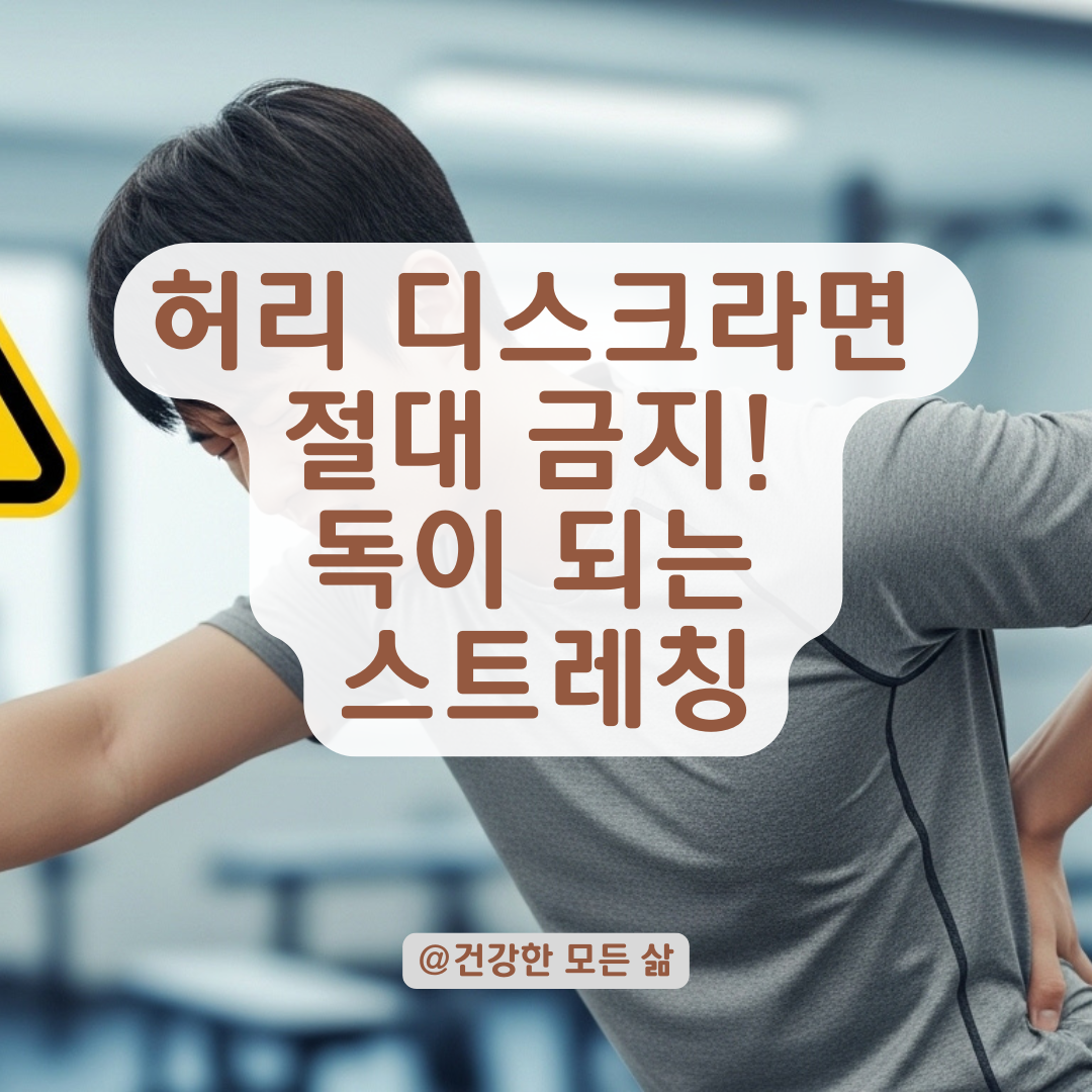 허리 디스크 환자가 무심코 따라 하면 위험한 금기 스트레칭