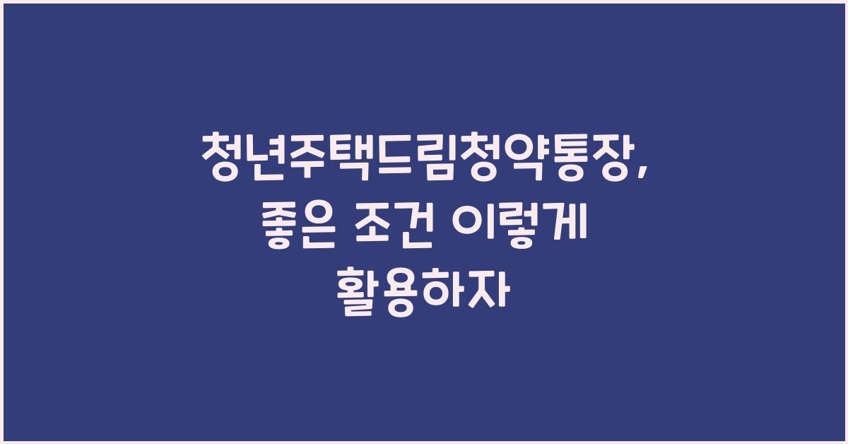 청년주택드림청약통장