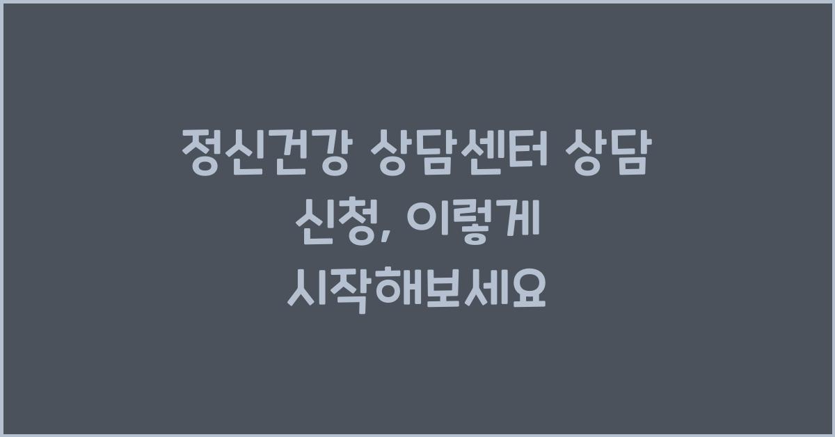 정신건강 상담센터 상담 신청