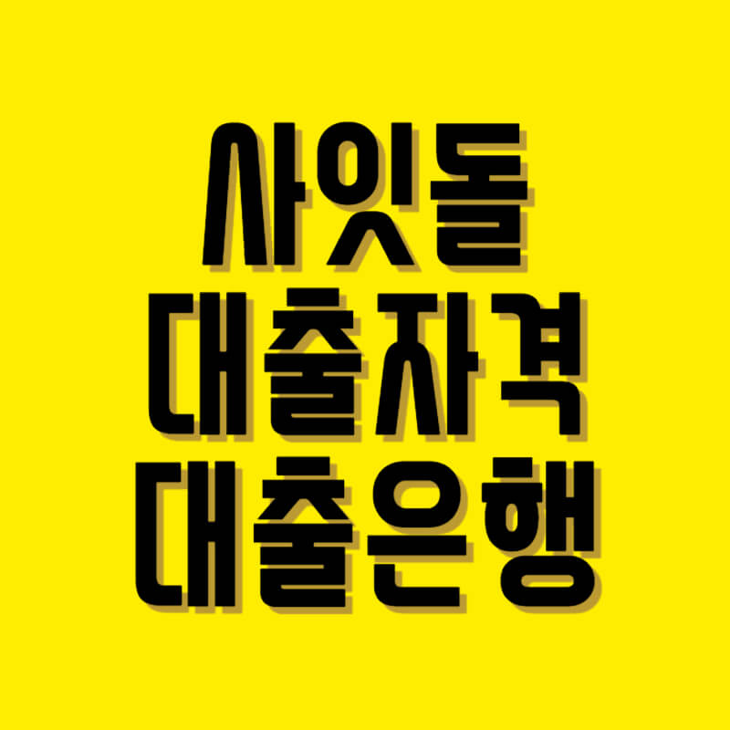 사잇돌 대출 1