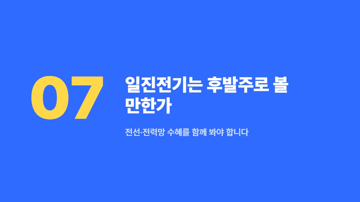 일진전기는 후발주로 볼 만한가 &mdash; 전선&middot;전력망 수혜를 함께 봐야 합니다