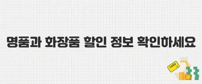 5월 롯데백화점 프로모션 총정리! 명품·화장품 최대 40% 할인