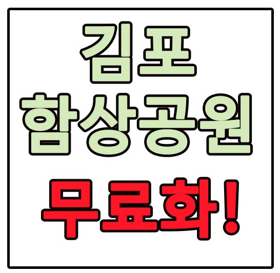 김포함상공원 전면 무료화