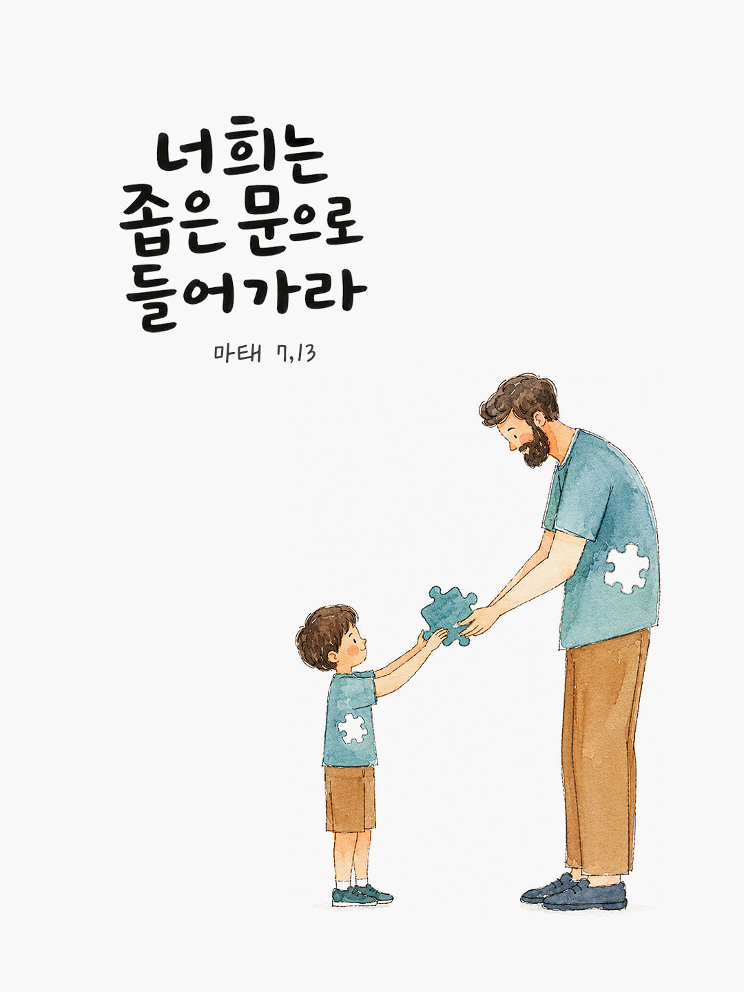 오늘 말씀카드 마태오복음 7장 13절 성경구절 이미지