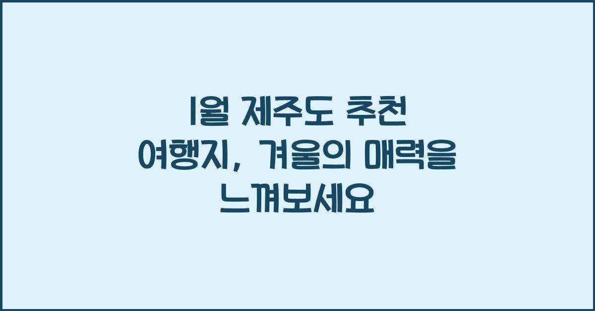 1월 제주도 추천 여행지