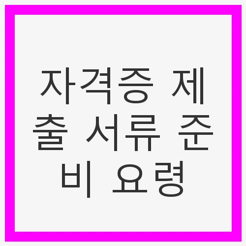 자격증 제출 서류 준비