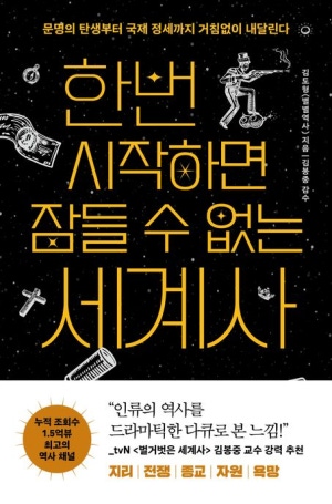 한번 시작하면 잠들 수 없는 세계사― 역사는 왜 이렇게 재미있고, 동시에 이렇게 무서울까