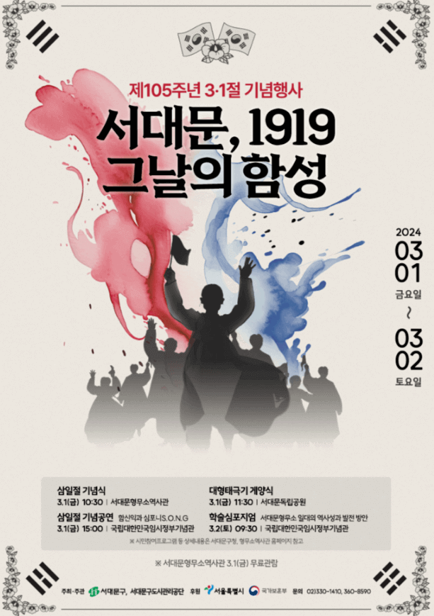 제 105주년 3.1절 기념행사 서대문&#44; 1919 그날의 함성