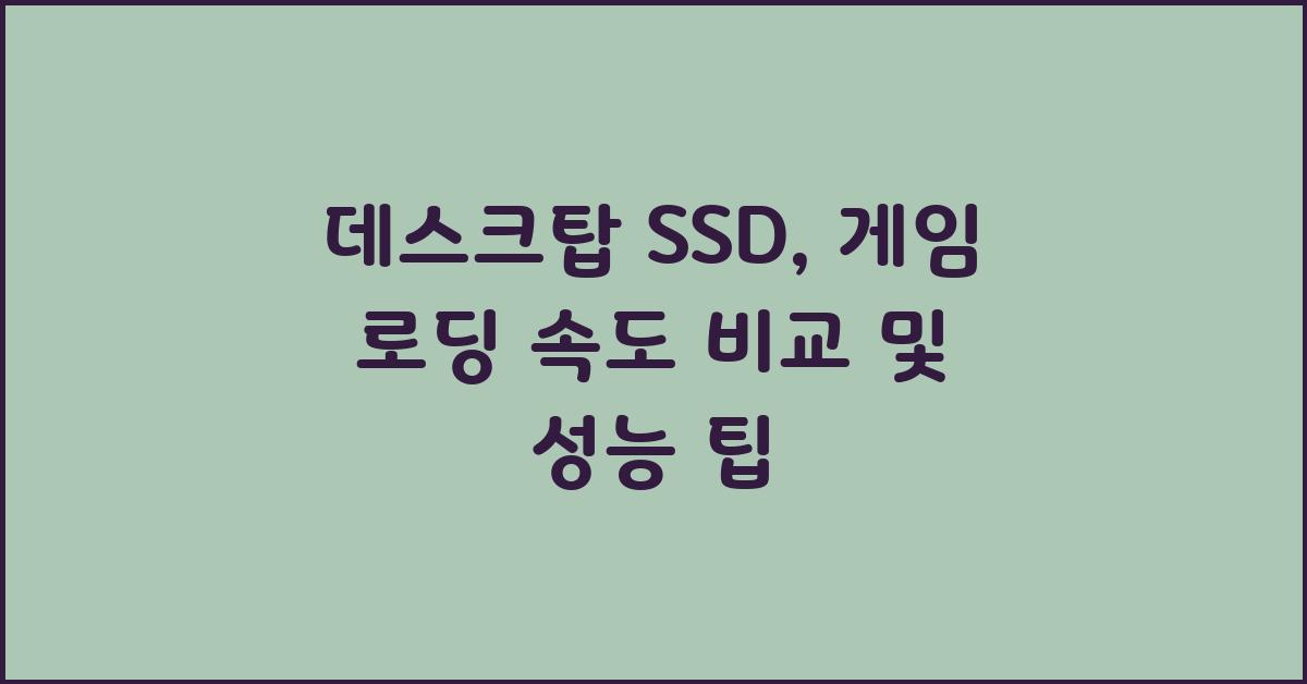 데스크탑 SSD, 게임 로딩 속도 비교