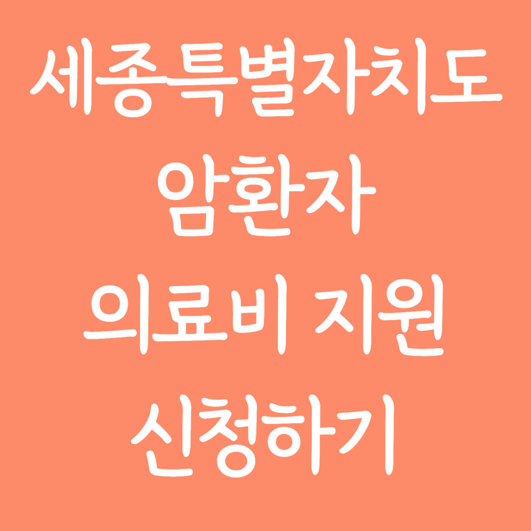 세종특별자치도 암환자 의료비지원 신청하기