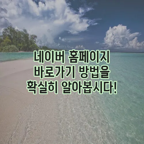 네이버 홈페이지 바로가기 방법을 확실히 알아봅시다!