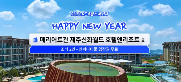 트립닷컴 1월 할인코드 국내 호텔 최대 50% 일본 숙박 20~30% 할인 프로모션