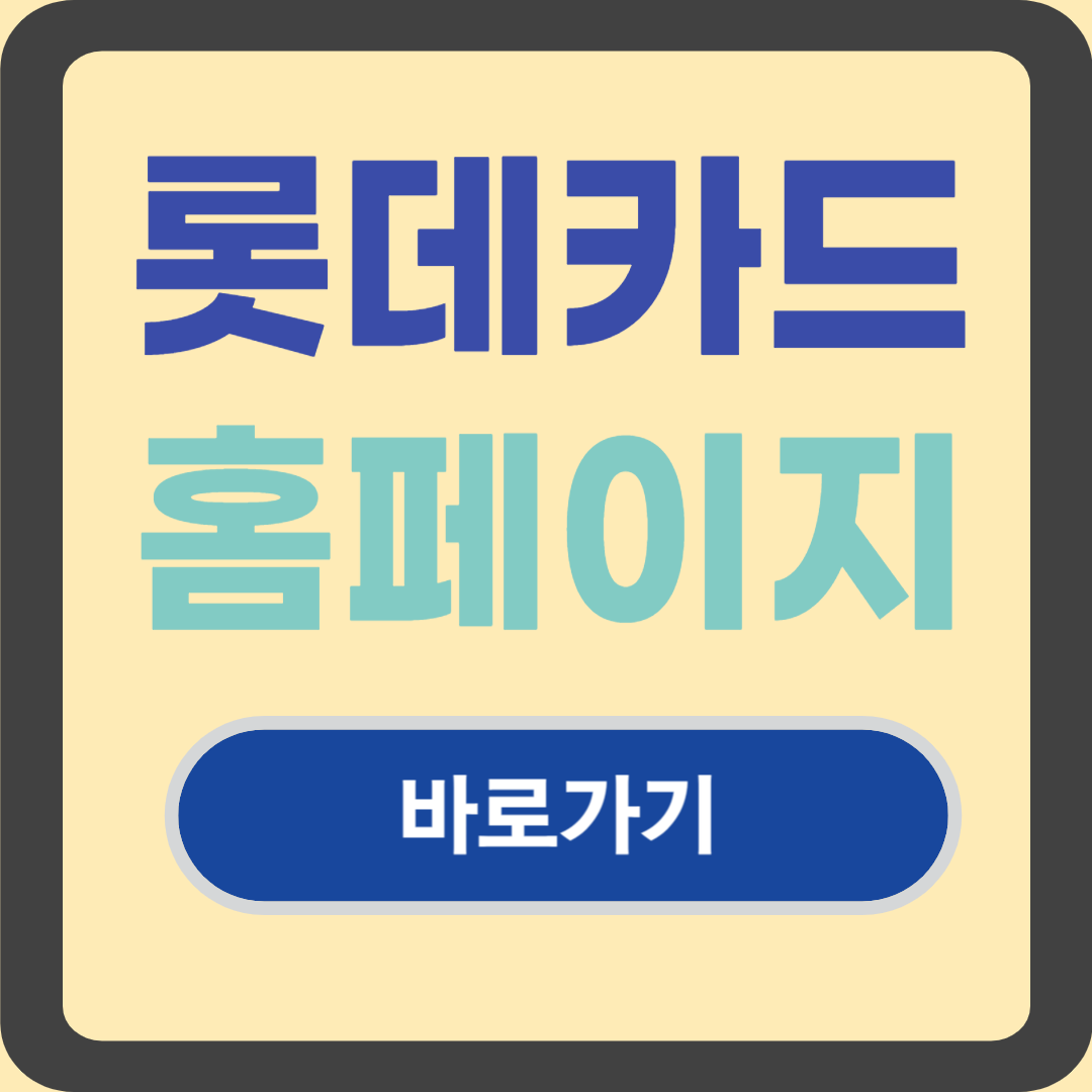 롯데카드 홈페이지