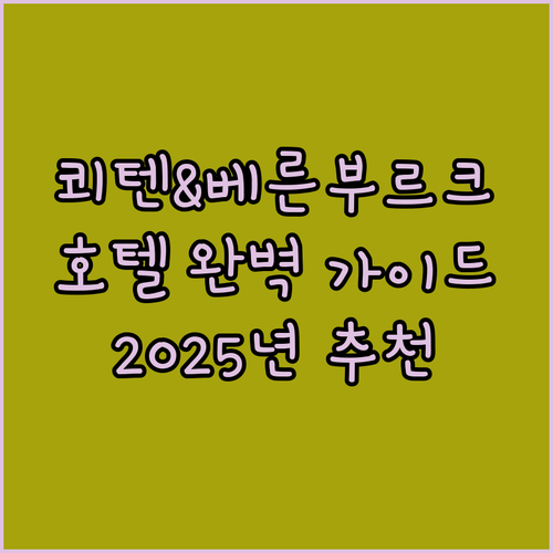 쾨텐 & 베른부르크 호텔 완벽 가이드..