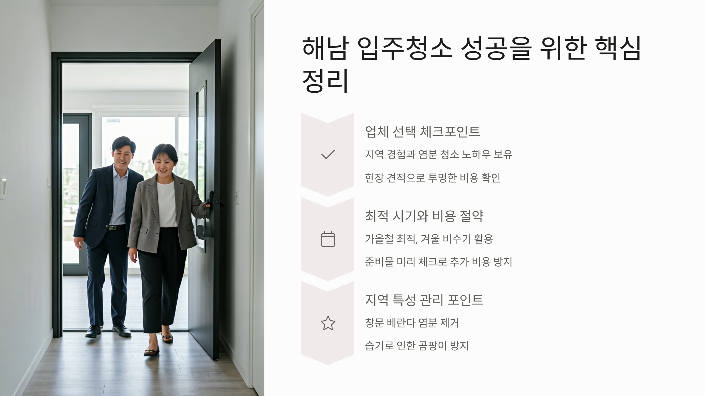 해남 입주청소 업체 핵심 정리