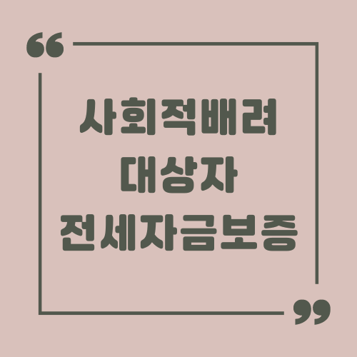 사회적배려 대상자 전세자금보증