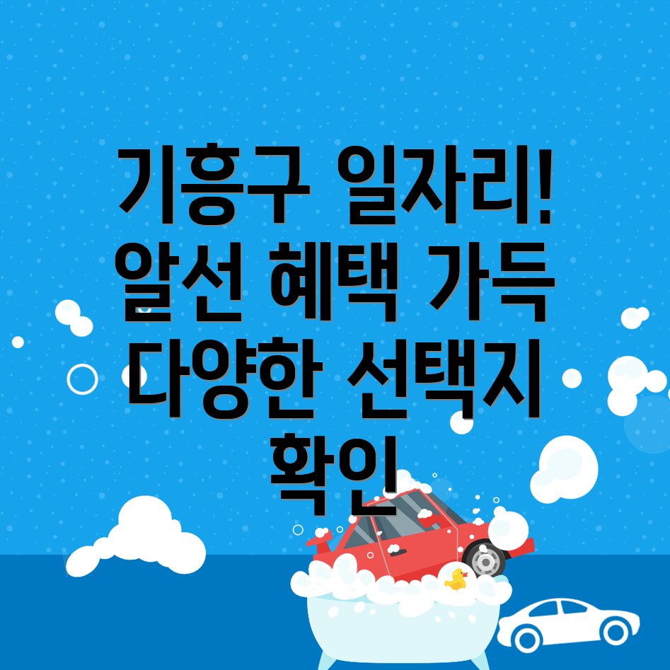 용인 기흥구 일자리센터