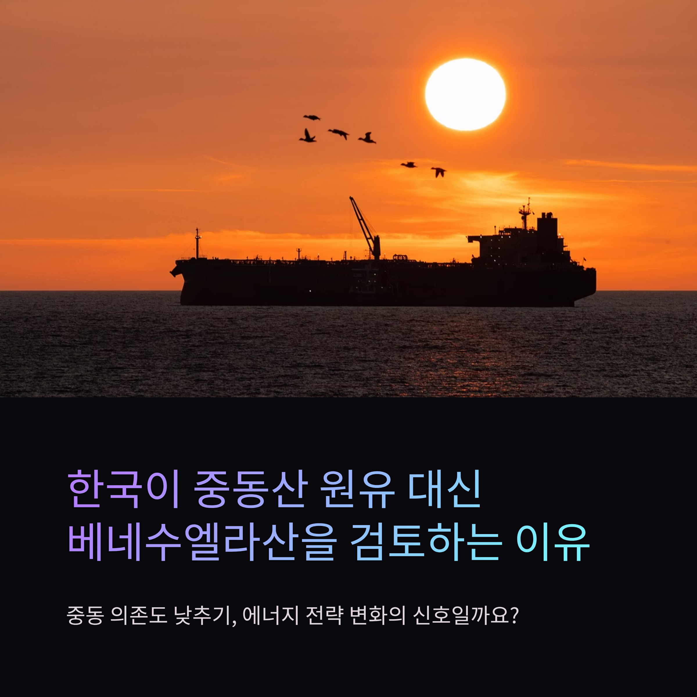 한국이 중동산 원유 대신 베네수엘라산을 검토