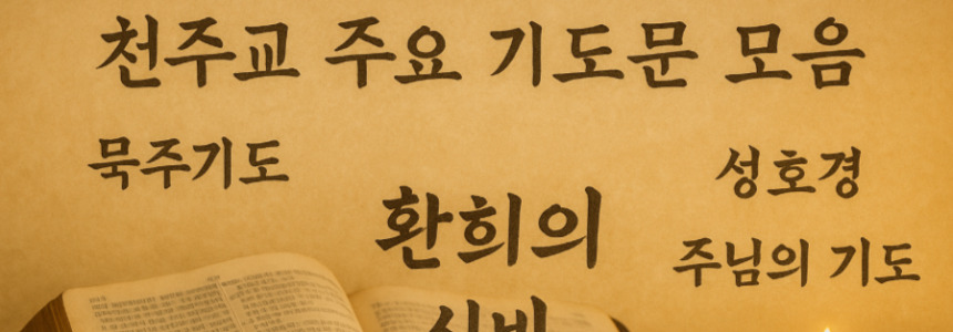 가톨릭 통회 기도