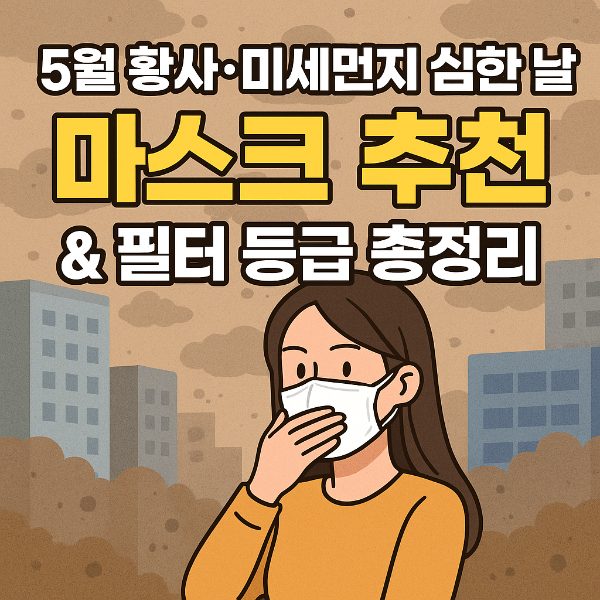 미세먼지 마스크