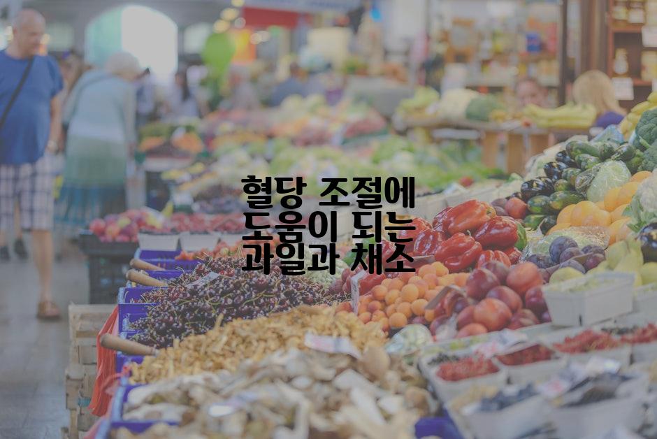 혈당 조절에 도움이 되는 과일과 채소