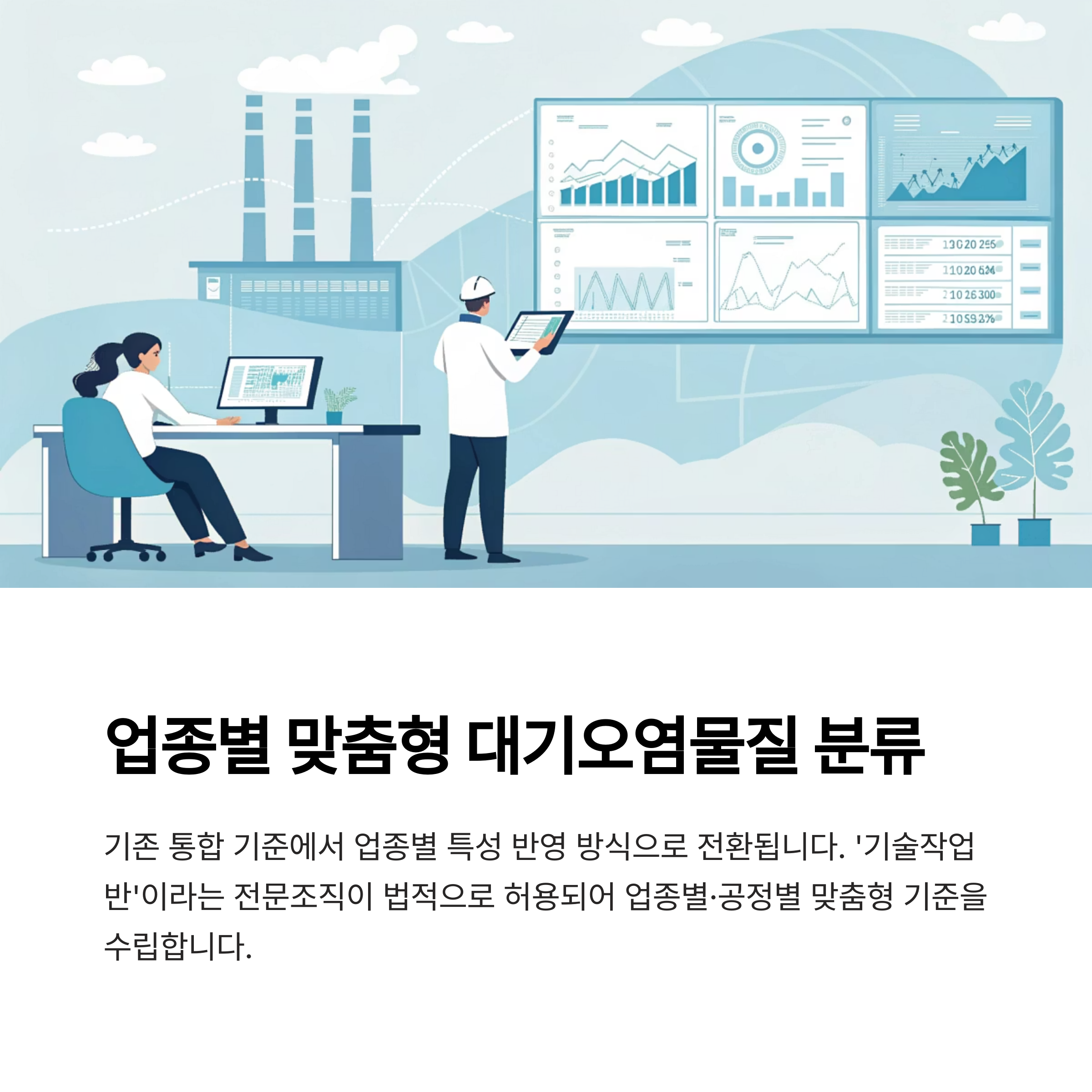 업종별 맞춤형 대기오염물질 분류