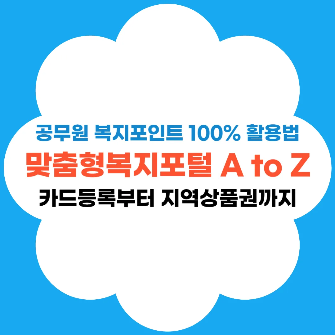 맞춤형복지포털 완벽가이드 썸네일