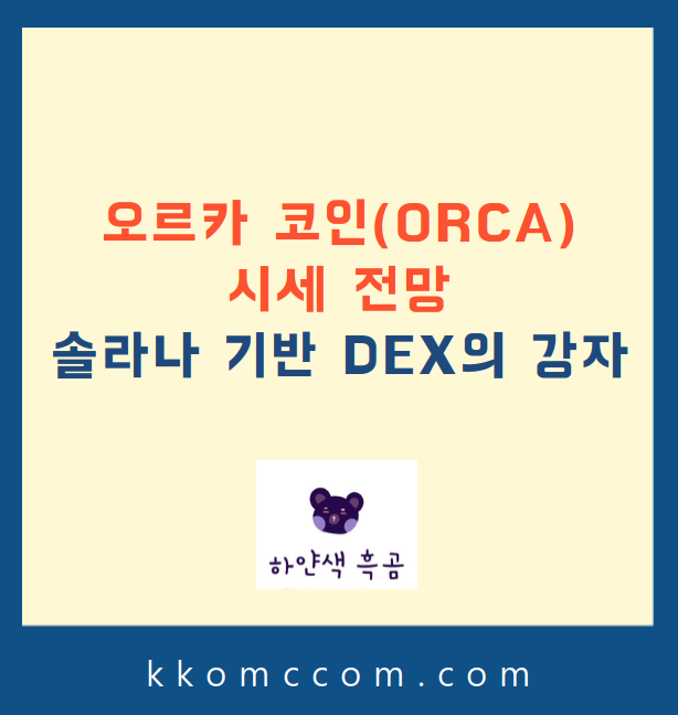 오르카 코인 시세 전망 관련 포스팅 썸네일