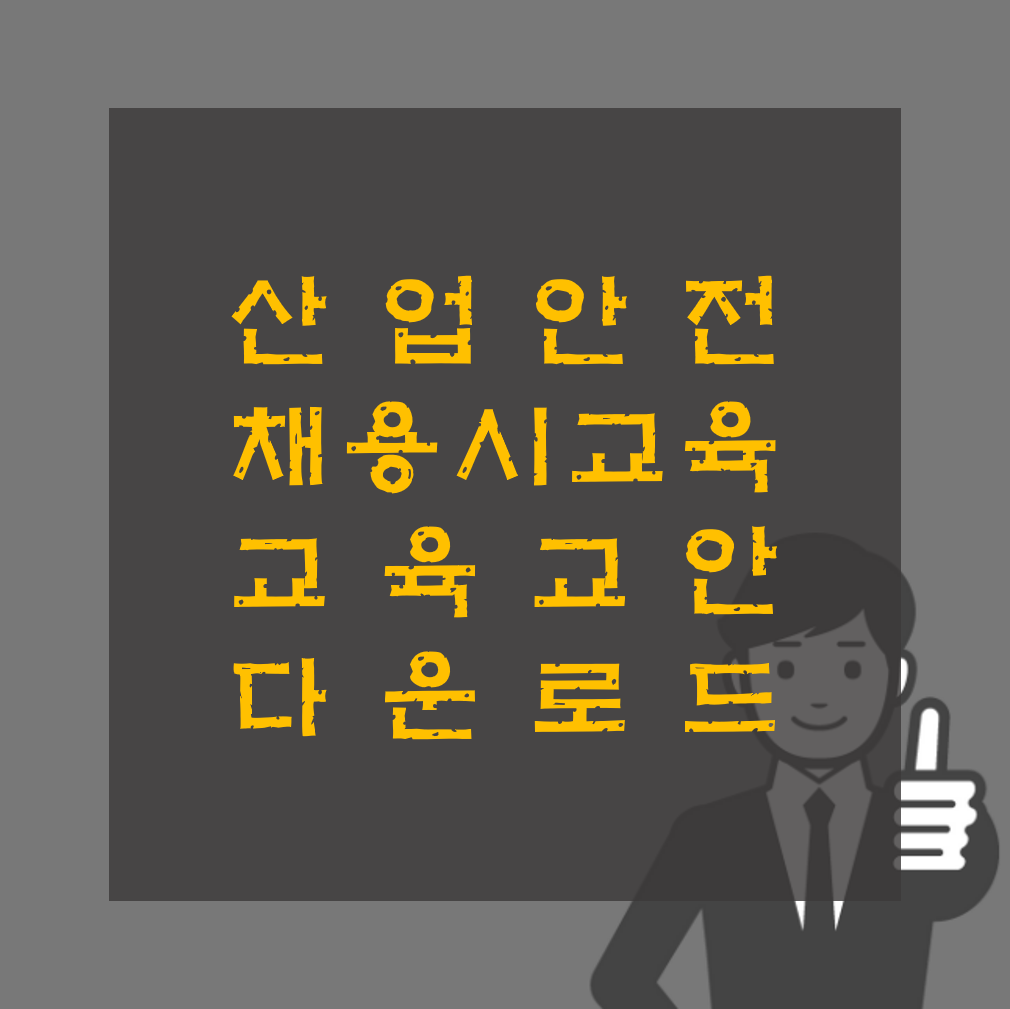 채용시 교육 교안 다운르도