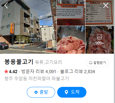 6시내고향 파불고기 충북 청주 봉용불고기