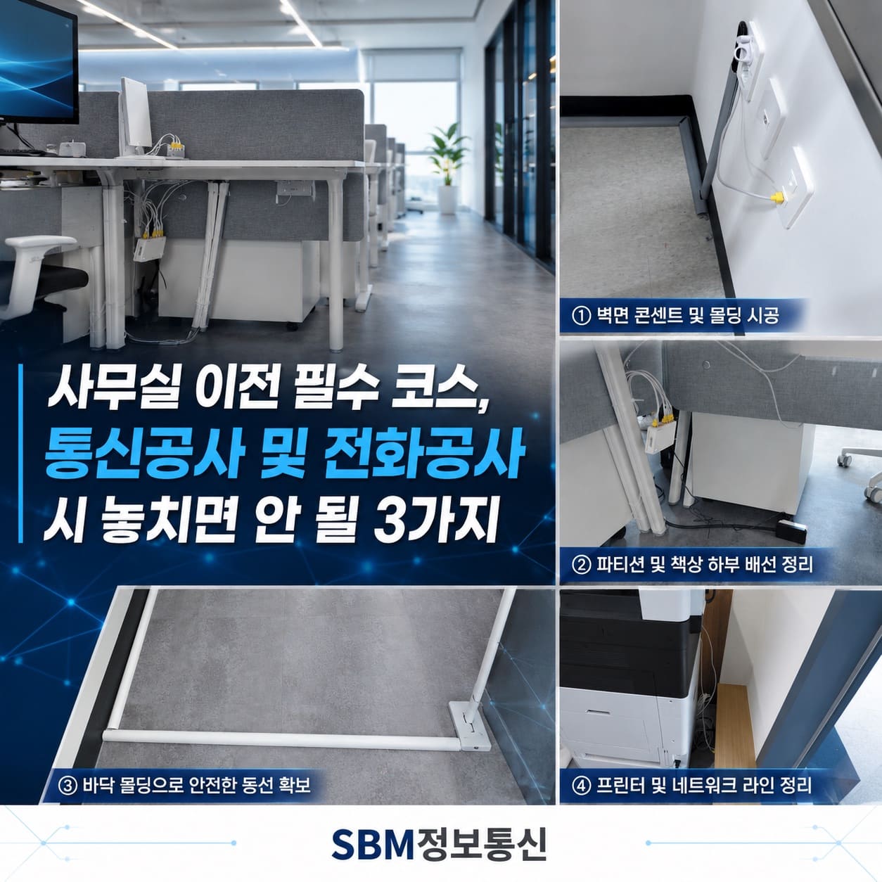 사무실 이전 필수 코스, 통신공사 및 전화공사 시 놓치면 안 될 3가지 | SBM정보통신
