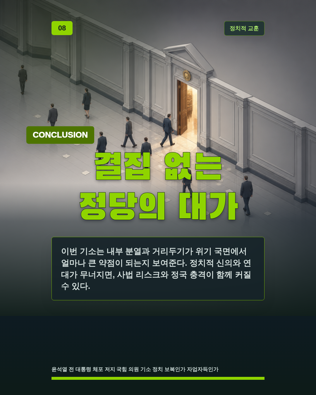 결집 없는 정당의 대가