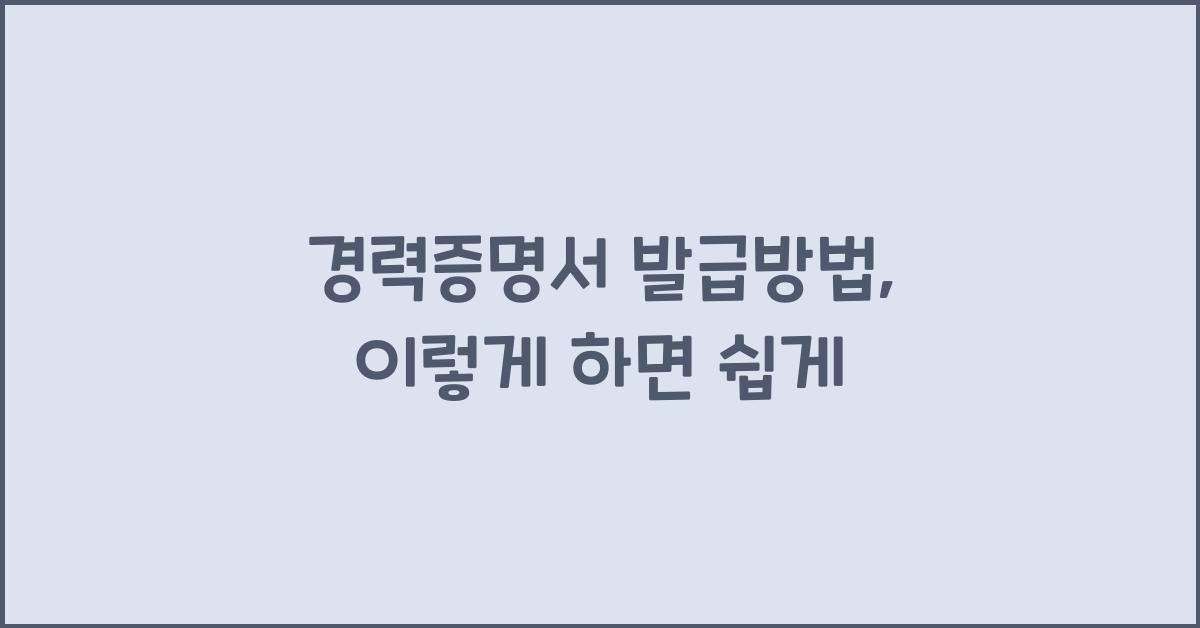 경력증명서 발급방법