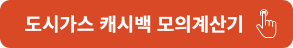 도시가스 캐시백