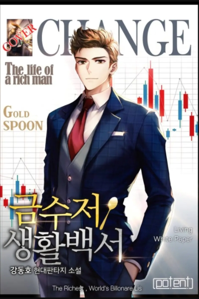 금수저 생활백서 웹소설 이미지