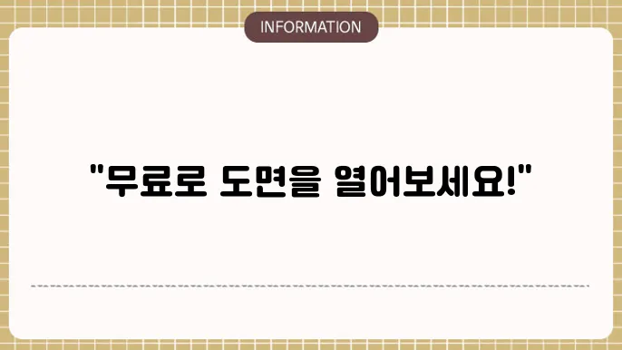 오토캐드 뷰어 무료 다운로드