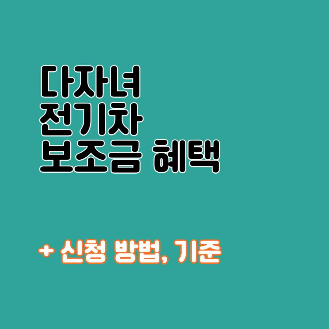 다자녀 전기차 보조금
