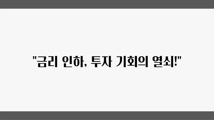 금리 인하 수혜주