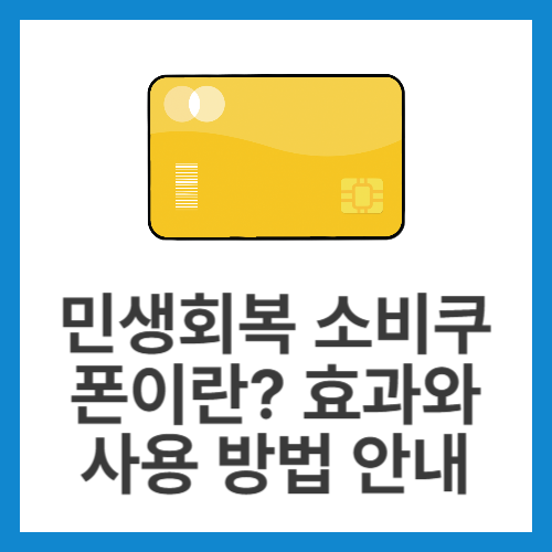 민생회복-소비쿠폰이란-효과와-사용-방법-안내