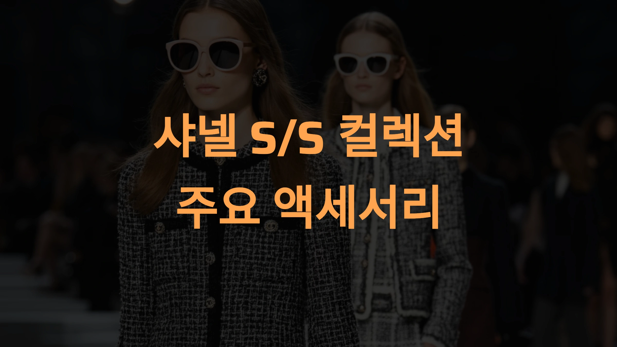 2025 샤넬 S/S 컬렉션: 주요 액세서리 리뷰