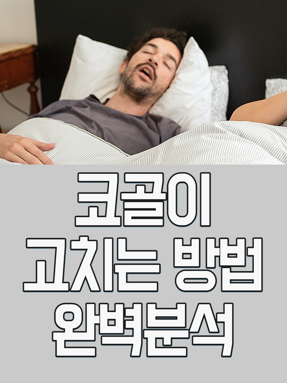코골이