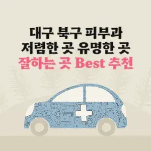 대구 북구 피부과 잘하는 곳 가격 저렴한 곳 추천
