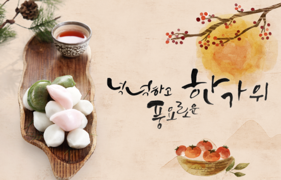 추석