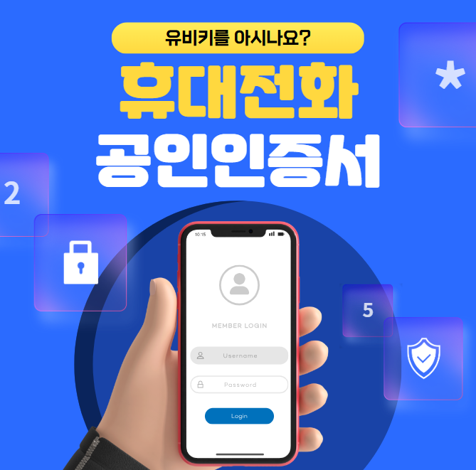 유비키 공인인증서